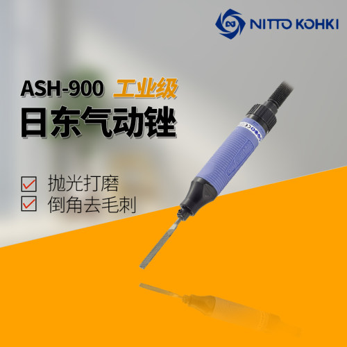 日东工器ASH-900气动锉精密气锉气动往复锉刀模具气动工具抛光机