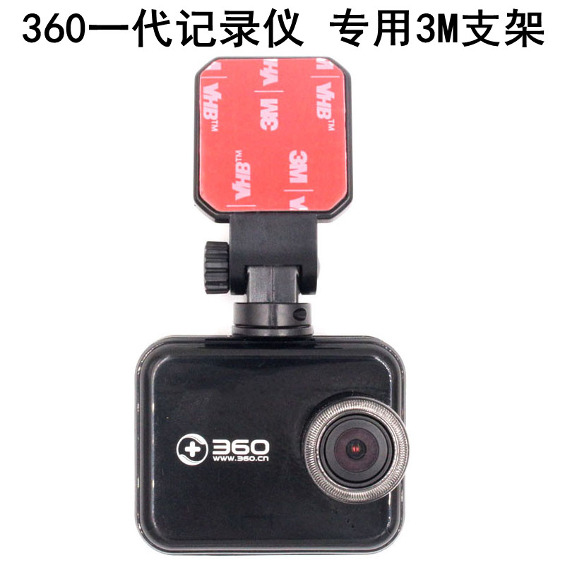 360一代行车记录仪3m支架底座