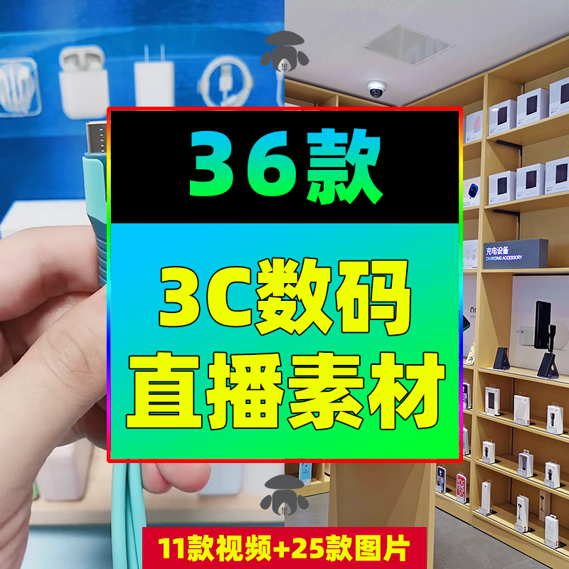 3C数码电子产品华强北数据线充电器清仓半无人直播间视频图片素材使用感如何?