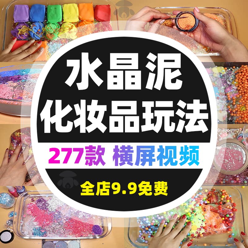 高清水晶泥化妆品破坏玩法视频揉捏减压解压助眠抖音小说推文素材