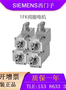 伺服电机1FK7060-5AF/2AF71-1SH3/1EG0/1UA0/1RA0/1RG0/1RG1/1FG0