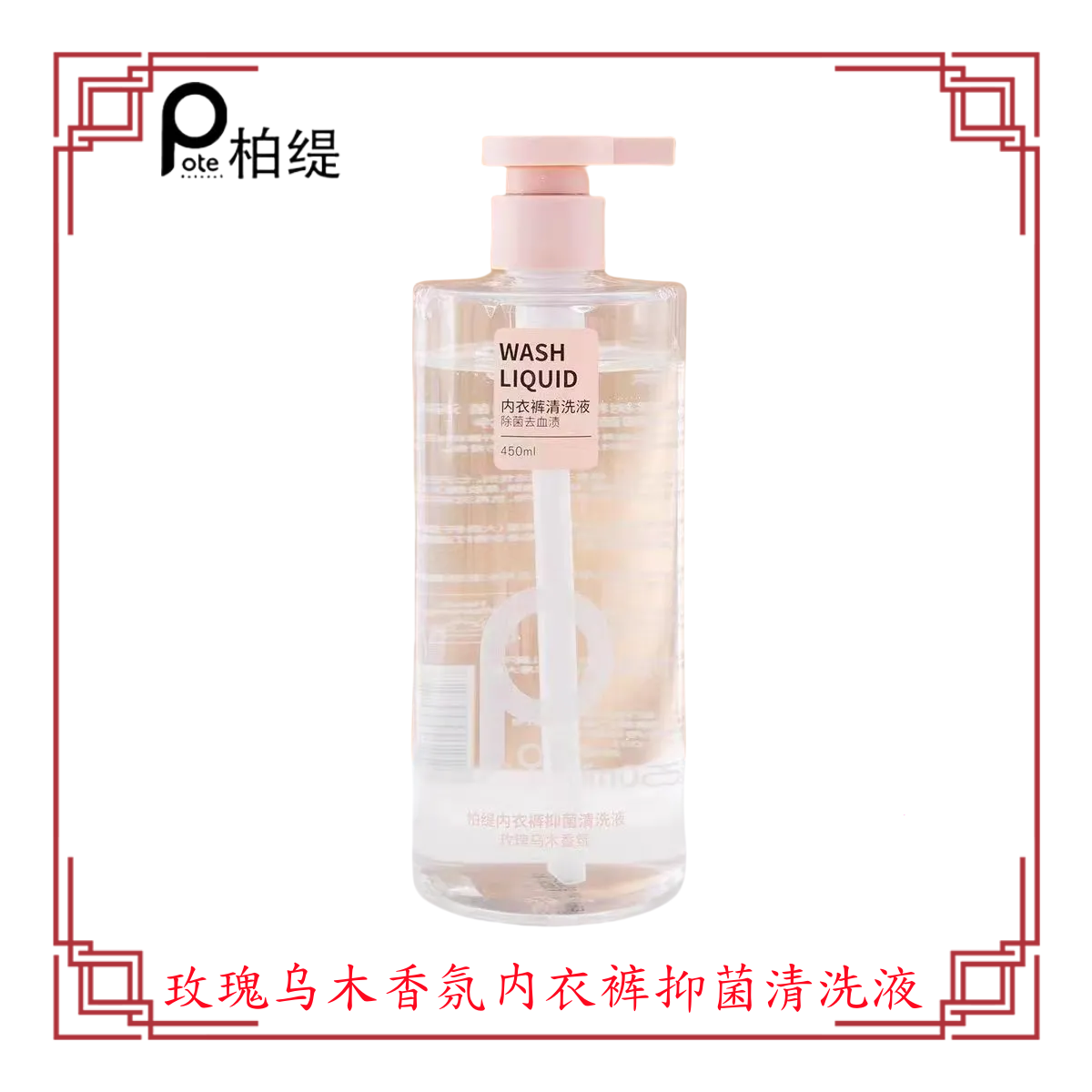 Pote柏缇内衣洗衣抑菌内衣裤清洗液复合香氛去污清香正品清洁