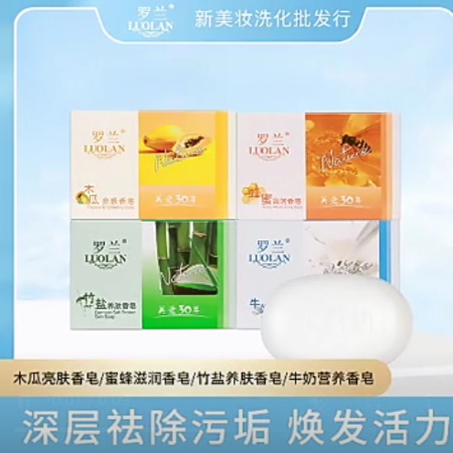 罗兰竹盐木瓜牛奶蜂蜜洗脸皂