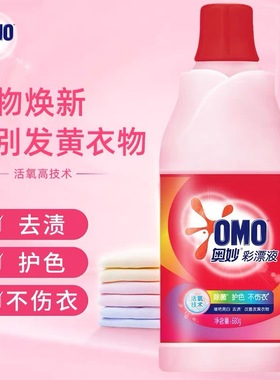 奥妙漂白剂水白色衣物去渍黄污增白还原剂彩色衣服衬衫通家用多用