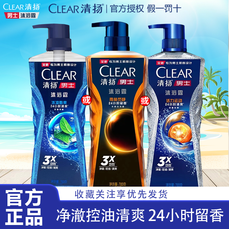 清扬男士沐浴露720g冰凉酷爽清洁