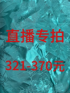 321-370元直播专拍真丝香云纱布头不支持七天无理由退换介意慎拍