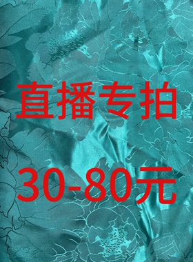 30-80元直播专拍真丝香云纱不支持七天无理由退换介意慎拍