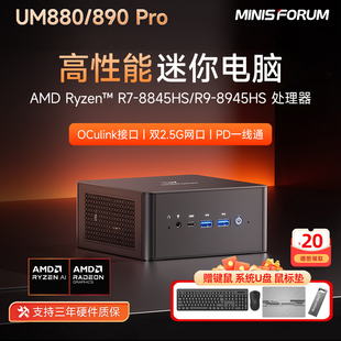 铭凡UM890PRO/880迷你主机R9-8945HS锐龙AMD微型小电脑办公家用PC