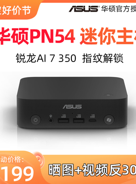 ASUS华硕PN54迷你主机AMD锐龙Ai 7 350微型台式小电脑办公家用NUC