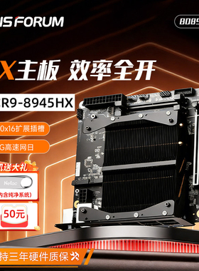 铭凡BD895i SE主板锐龙R9-8945HX itx电脑主板cpu套装AMD一体板U