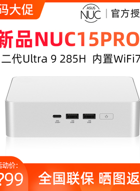 ASUS华硕NUC15PRO+银白色迷你主机Ultra 9 285H小台式机电脑办公