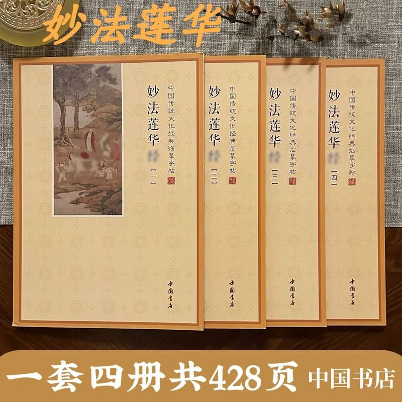 简体横排妙法莲华经手抄经本描金手抄本法华经临摹硬笔字贴1套4本
