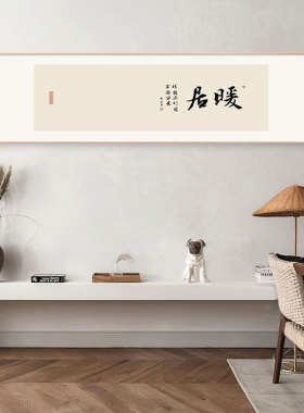 新中式床头装饰画禅意茶室书房字画2022新款欢喜卧室客厅沙发挂画