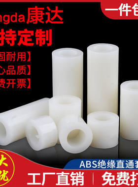 塑料套管间隔柱尼龙直通管绝缘垫圈隔离柱支柱直通柱M2.8M3M4M5M7