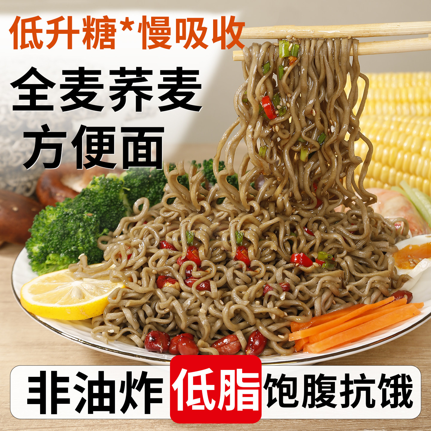 非油炸0脂肪荞麦面全麦粗粮方便面无糖面条泡面减食肥品专用即食