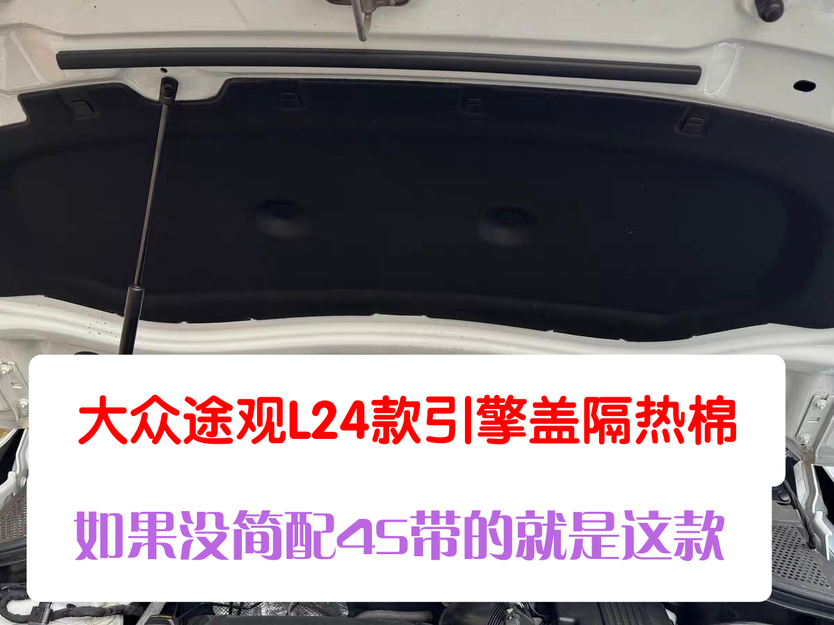 大众途观L23到24款引擎盖隔热棉 隔音阻燃防火 旗舰 智享越享龙腾