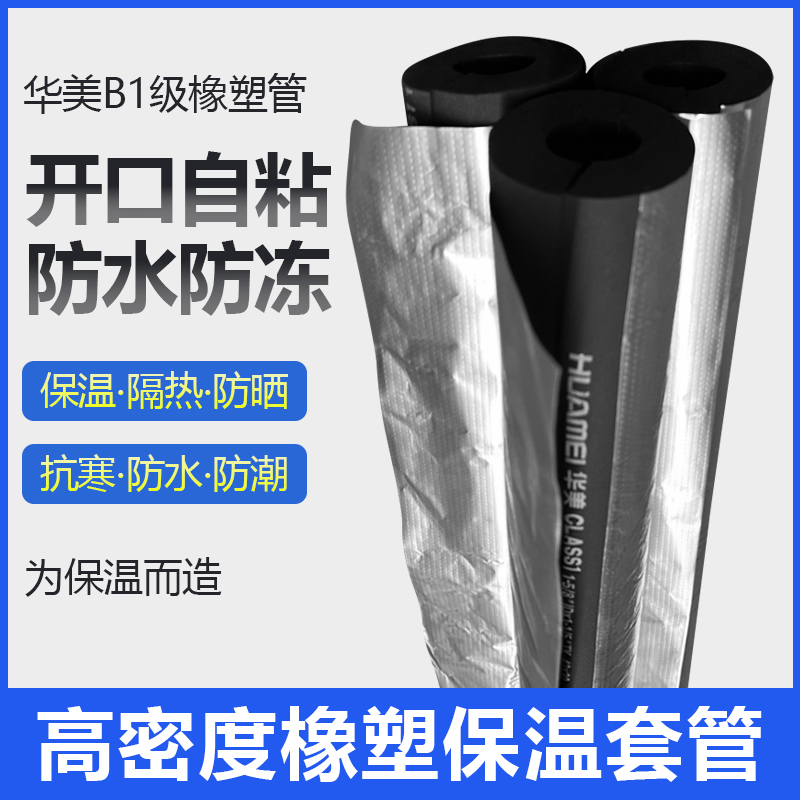 华美B1级橡塑保温管开口自粘防冻