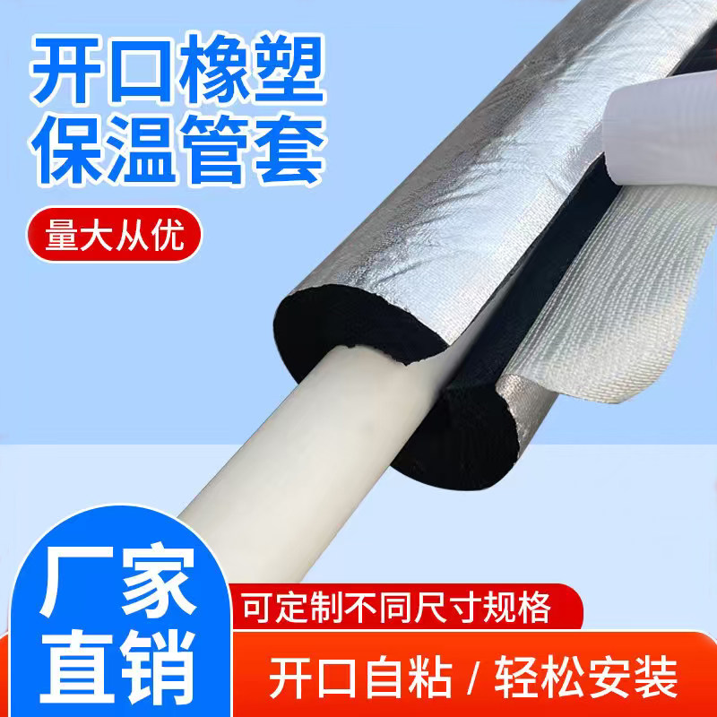 自粘开口铝箔保温管套水管保温棉防冻高密度橡塑管太阳能保温管套