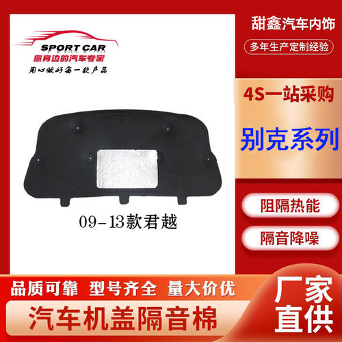 别克系列隔音棉引擎盖发动机