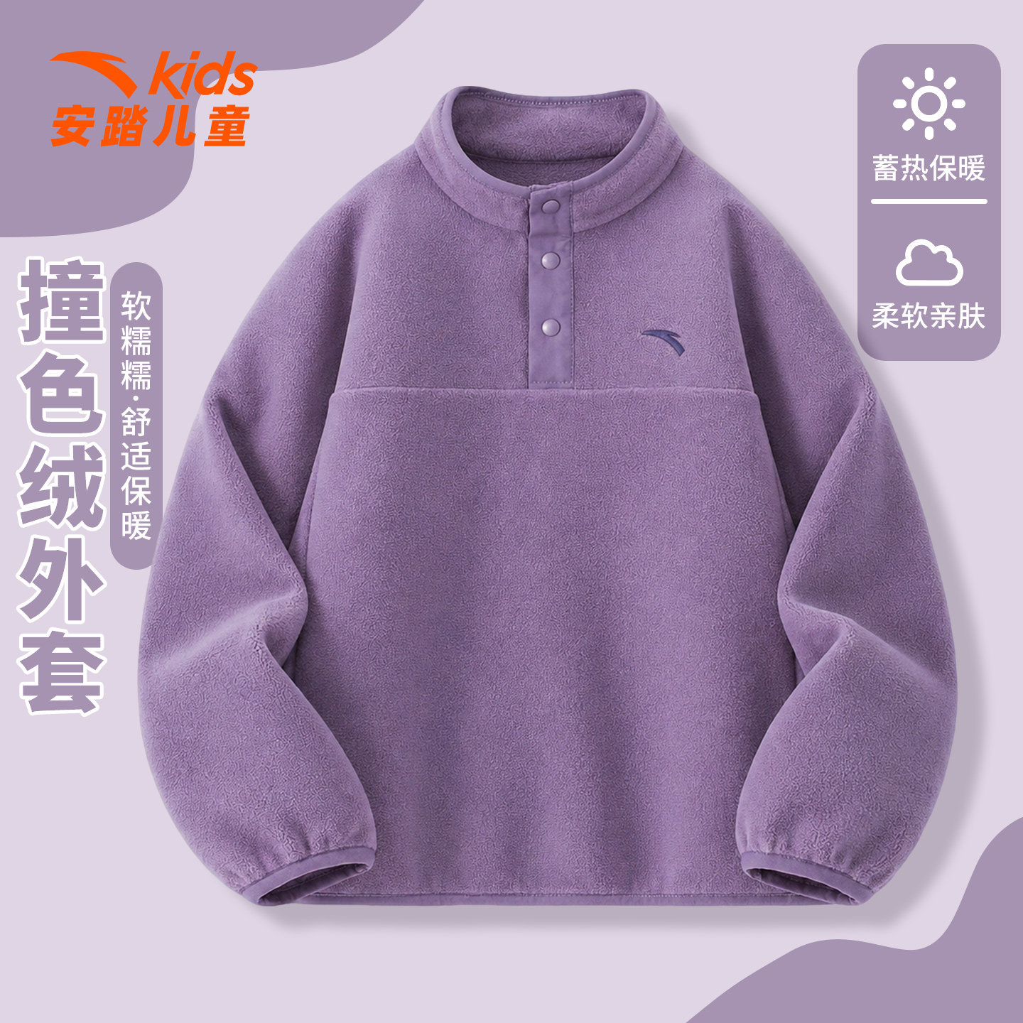 安踏紫色女童卫衣摇粒绒立领上衣