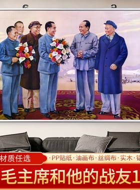 毛主席珍贵照片伟人画像海报客厅贴画挂画装饰画免打孔大幅可定制