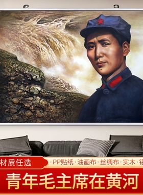 青年毛主席在黄河伟人画像海报客厅贴画挂画装饰画免打孔超大定制