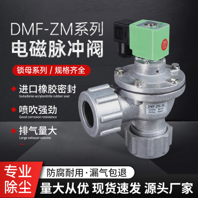 袋式除尘器脉冲阀DMF-ZM-25/40S脉冲电磁阀DMF-ZM-20电磁脉冲阀