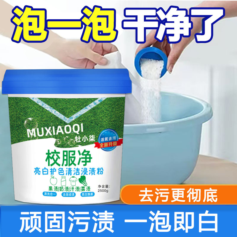 校服净亮白去渍学生桶装衣物清洁剂爆炸盐去油去污渍彩色通用