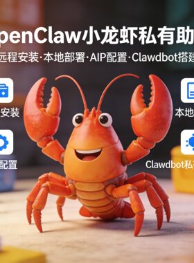 OpenClaw小龙虾  远程安装Clawdbot本地部署AI配置飞书搭建智能体