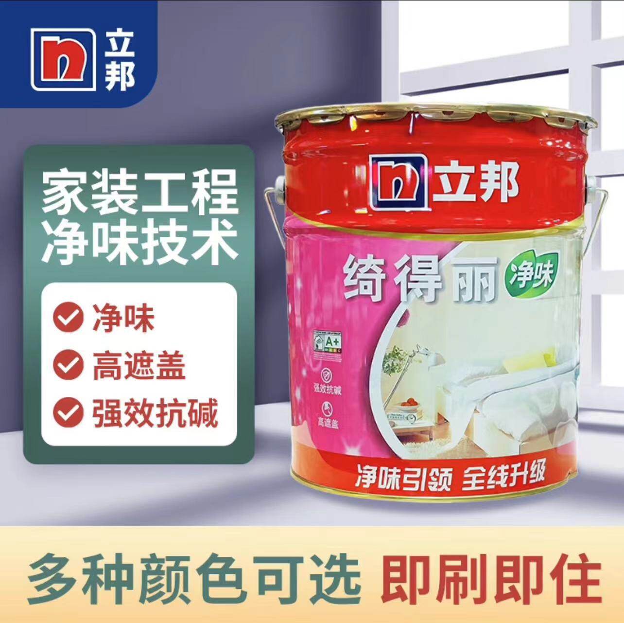 立邦绮得丽乳胶漆防霉净味超白家装漆家用环保内墙抗碱墙面漆白色