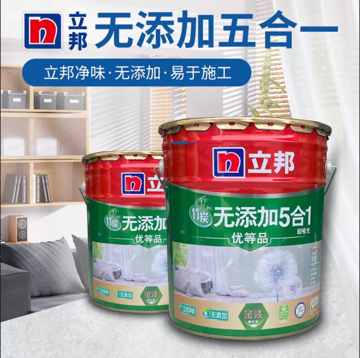 立邦竹炭超亚光净味5合1内墙面乳胶漆白色哑光五合一油漆涂料