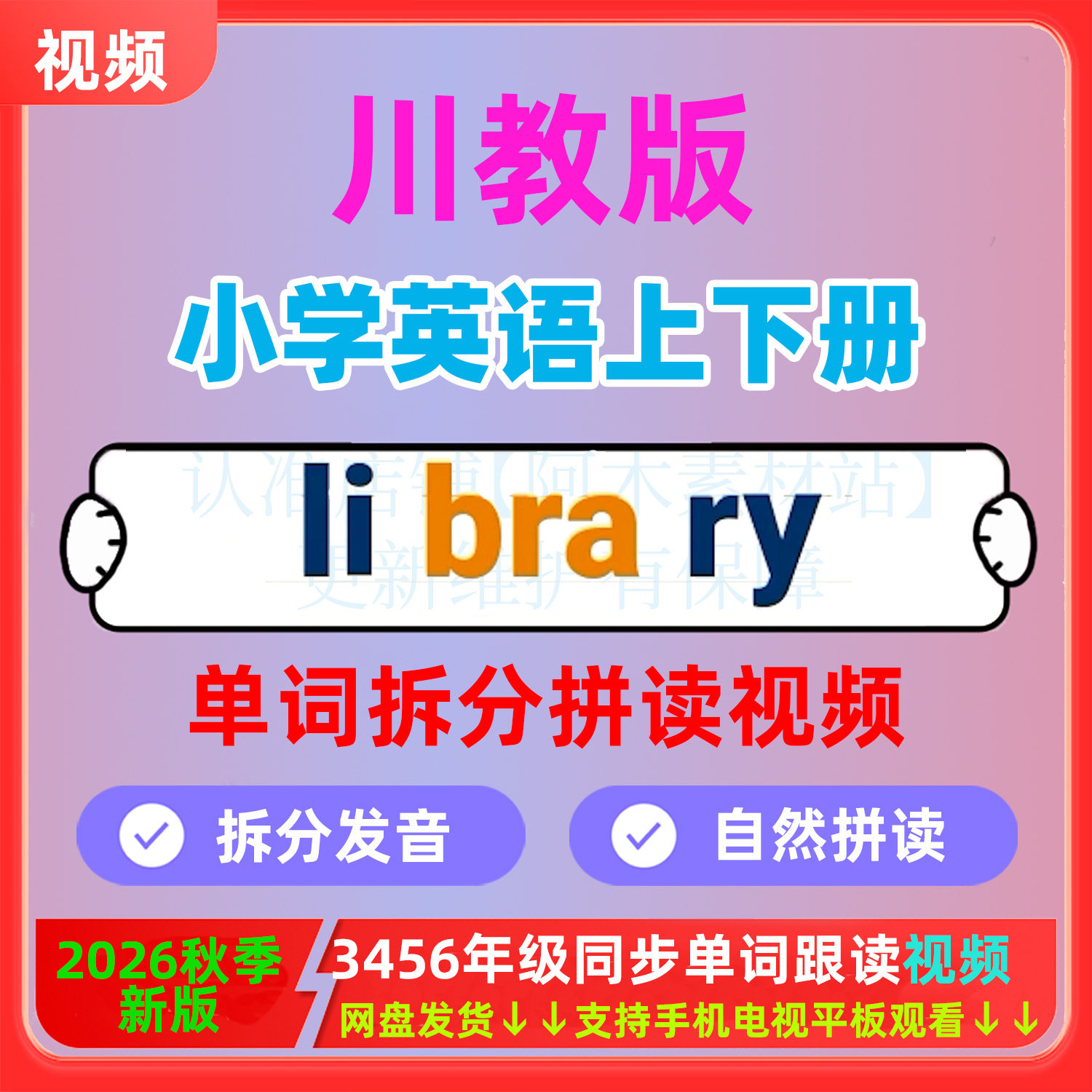 川教版小学英语单词拼读跟读视频三四五六年级上下册自然拼读发音