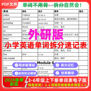 外研版小学三四五六年级英语单词拆分速记3456上下册自然拼读音标