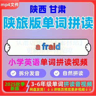 陕西甘肃小学英语单词跟读音视频三四五六年英语早读领读课件2025