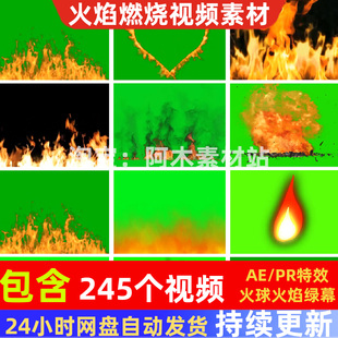 火焰燃烧视频素材背景特效AE/PR效果火焰球喷射火圈绿幕动态高清