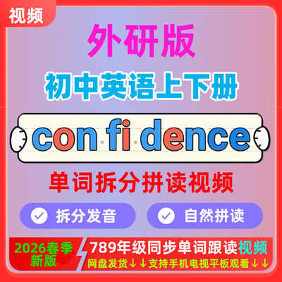26新外研版初中英语自然拼读视频七八九年级初一上下册单词早跟读