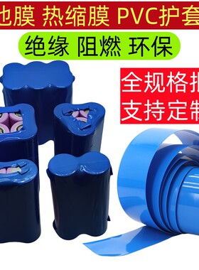 蓝色电池膜蓝色全规格 PVC热缩管 电池套 电池组热缩膜 绝缘阻燃
