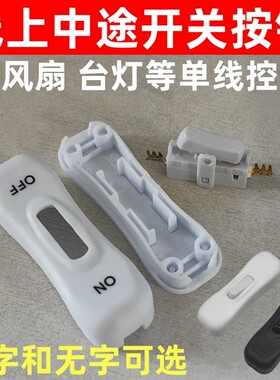 单线控制304开关床头台灯风扇线上中途船型翘板按钮开关黑色白色
