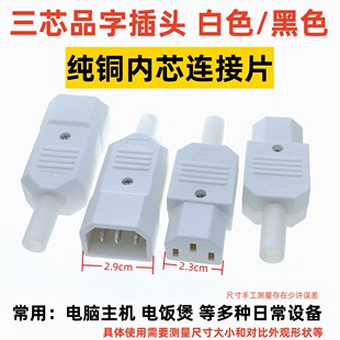 黑/白色品字插头AC插座电脑电饭煲三孔公母对接对插三芯电源三竖