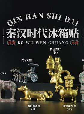 秦汉时代冰箱贴上海北京南京苏州西安历史博物院文创纪念品礼物