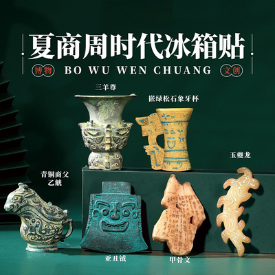 文创青铜器冰箱贴亚丑钺三羊尊玉夔龙甲骨文旅游礼夏商周时代