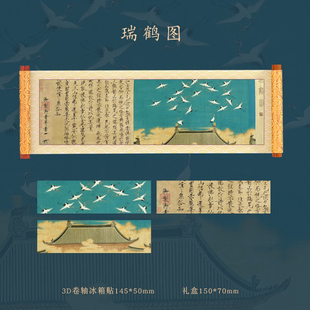 沈阳故宫博物馆文创冰箱贴簪花仕女瑞鹤图卷轴新款3D磁贴洛神赋画