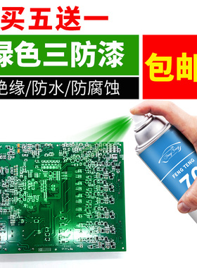 三防漆电路板pcb防潮绝缘剂绿色耐高温快干防水自喷漆保护 三防胶