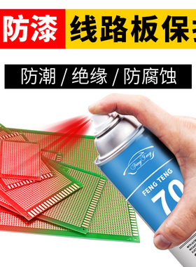 风腾70PCB线路板透明红色保护漆 三防漆 快干绝缘自喷漆 防潮漆防