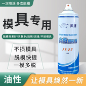 高效脱模剂模具清洗剂干性油性注塑机橡胶硅树脂专用防锈油剂风腾