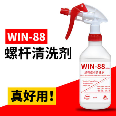 螺杆清洗剂WIN-88保养转换色炮筒