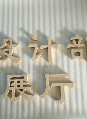 广告木头定制木质形象logo招牌