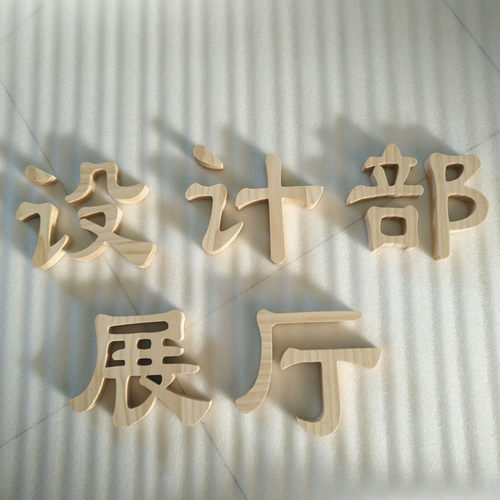 广告木头字定制木质字木雕字形象墙LOGO招牌广告字定做实木字母 - 封面