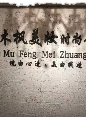 实木订制复古英文字母汉字门头服装店LOGO美容院木头立体背景墙