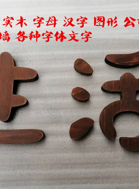 胡桃色复古风木头汉字咖啡摆件